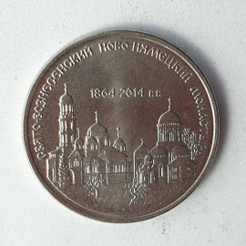 Монета один рубль "Свято-вознесенский Ново-нямецкий монастырь", Приднестровский народный банк, 2014г